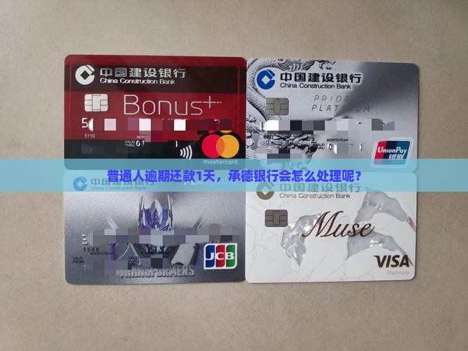 普通人逾期还款1天，承德银行会怎么处理呢？