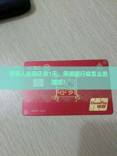 普通人逾期还款1天，承德银行会怎么处理呢？