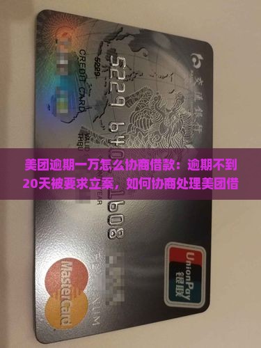 美团逾期一万怎么协商借款：逾期不到20天被要求立案，如何协商处理美团借款问题