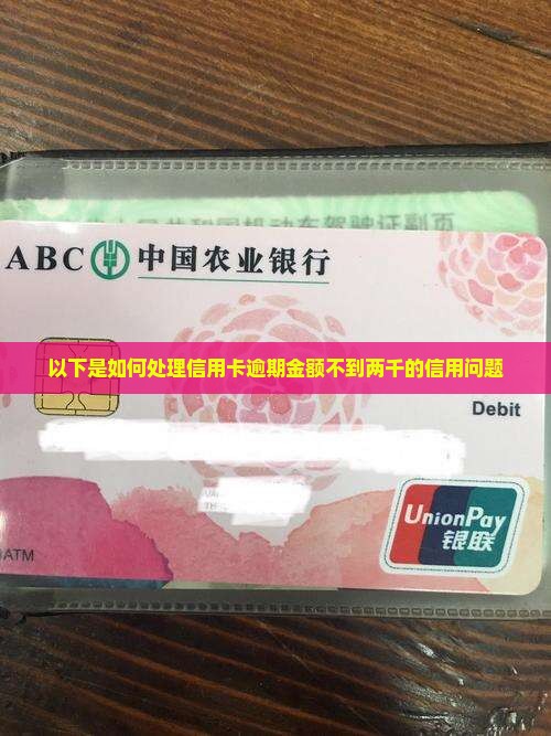 以下是如何处理信用卡逾期金额不到两千的信用问题