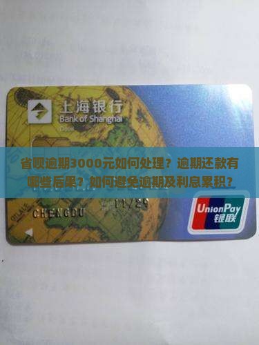 省呗逾期3000元如何处理？逾期还款有哪些后果？如何避免逾期及利息累积？