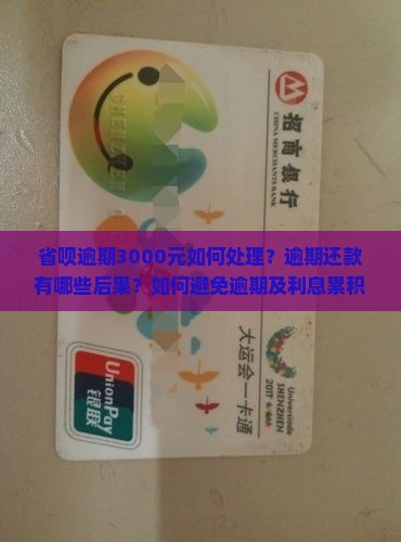 省呗逾期3000元如何处理？逾期还款有哪些后果？如何避免逾期及利息累积？