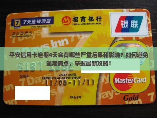 平安信用卡逾期4天会有哪些严重后果和影响？如何避免逾期痛点，掌握最新攻略！