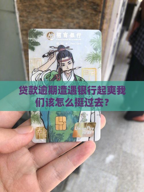 贷款逾期遭遇银行起爽我们该怎么挺过去？