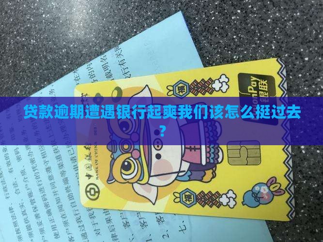 贷款逾期遭遇银行起爽我们该怎么挺过去？
