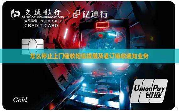 怎么停止上门催收短信提醒及退订催收通知业务