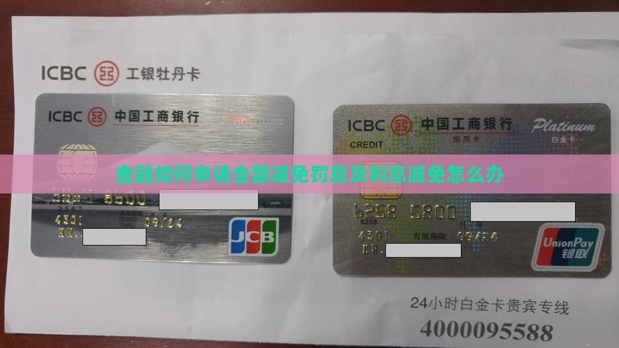 金融如何申请全部减免罚息及利息减免怎么办