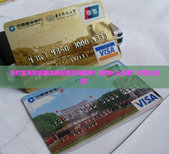 支付宝贷款逾期说要起爽是真的吗？会有什么后果？该怎么处理？