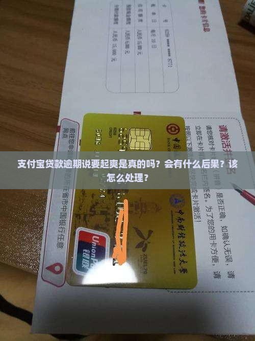 支付宝贷款逾期说要起爽是真的吗？会有什么后果？该怎么处理？