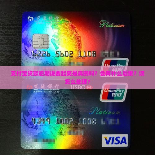 支付宝贷款逾期说要起爽是真的吗？会有什么后果？该怎么处理？