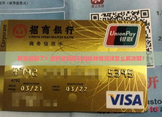 网贷逾期了？重庆富民银行的这种情况该怎么解决啊？