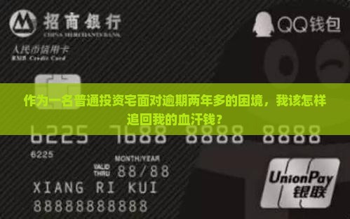 作为一名普通投资宅面对逾期两年多的困境，我该怎样追回我的血汗钱？