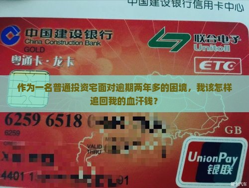 作为一名普通投资宅面对逾期两年多的困境，我该怎样追回我的血汗钱？