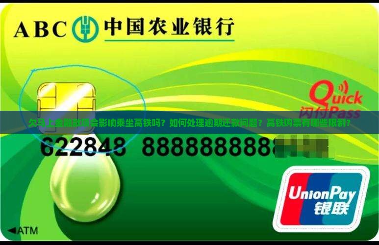 欠马上金融款项会影响乘坐高铁吗？如何处理逾期还款问题？高铁购票有哪些限制？