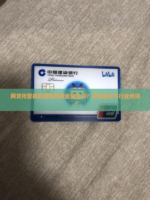 网贷托管真的能保障资金安全吗？托管痛点与行业热词！