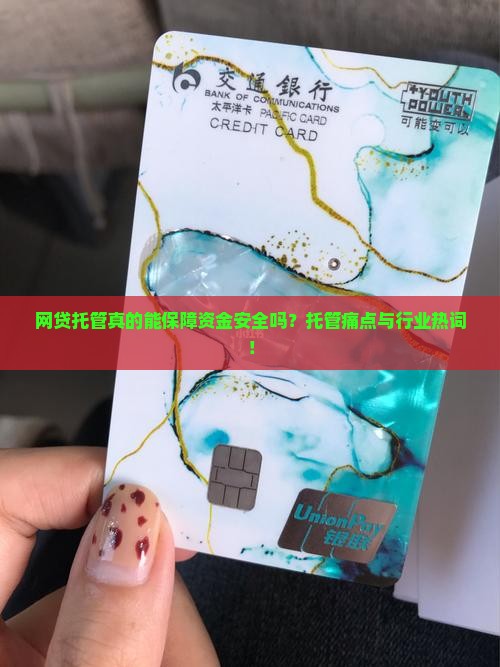 网贷托管真的能保障资金安全吗？托管痛点与行业热词！