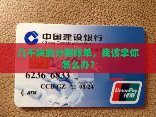 几千块的分期账单，我该拿你怎么办？