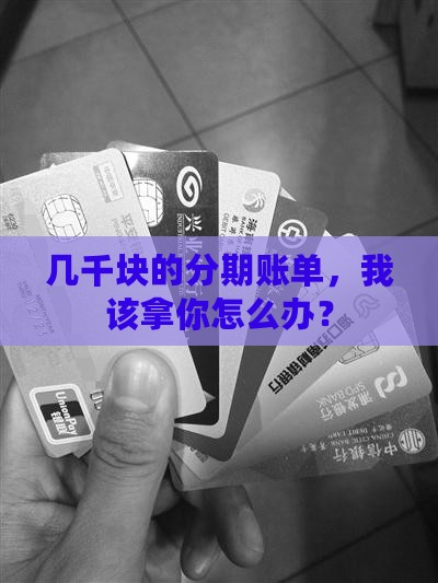 几千块的分期账单，我该拿你怎么办？