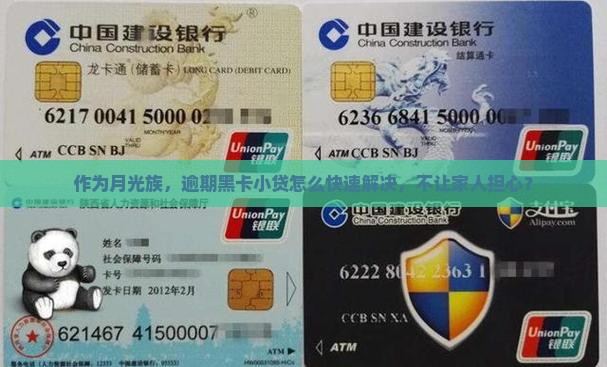 作为月光族，逾期黑卡小贷怎么快速解决，不让家人担心？