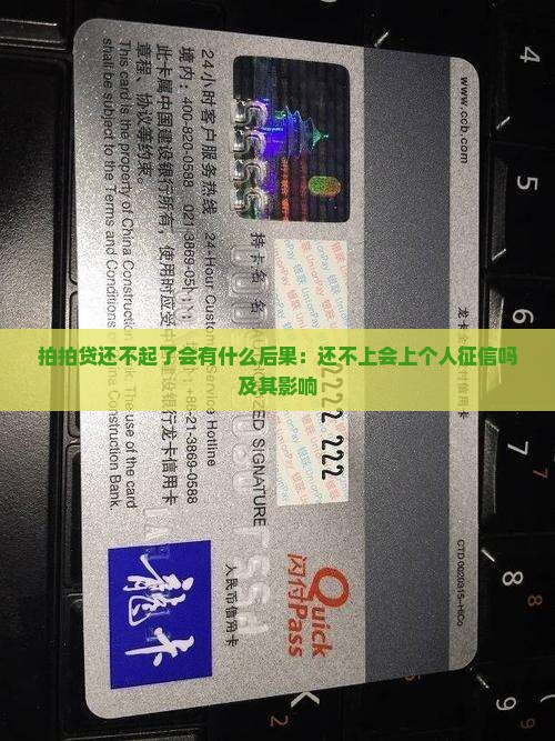 拍拍贷还不起了会有什么后果：还不上会上个人征信吗及其影响
