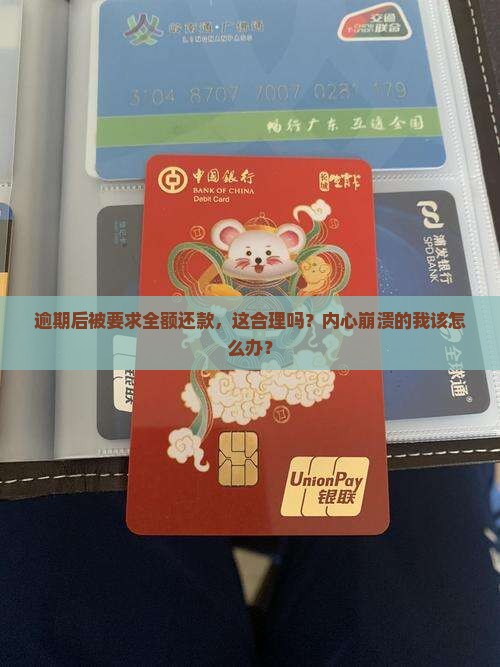 逾期后被要求全额还款，这合理吗？内心崩溃的我该怎么办？