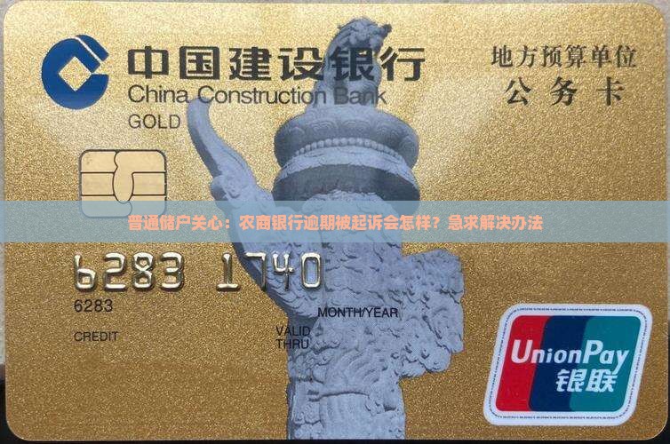 普通储户关心：农商银行逾期被起诉会怎样？急求解决办法