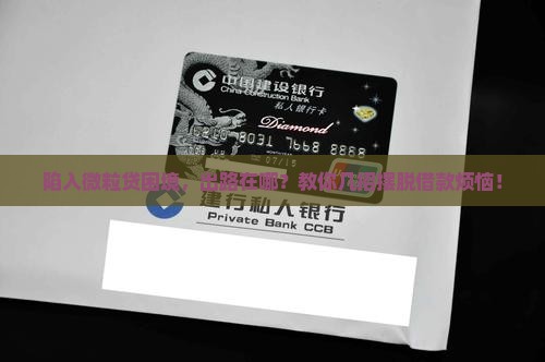 陷入微粒贷困境，出路在哪？教你几招摆脱借款烦恼！