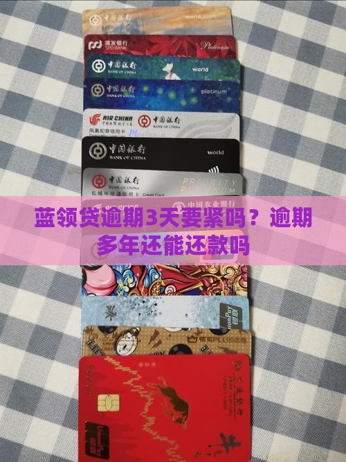 蓝领贷逾期3天要紧吗？逾期多年还能还款吗