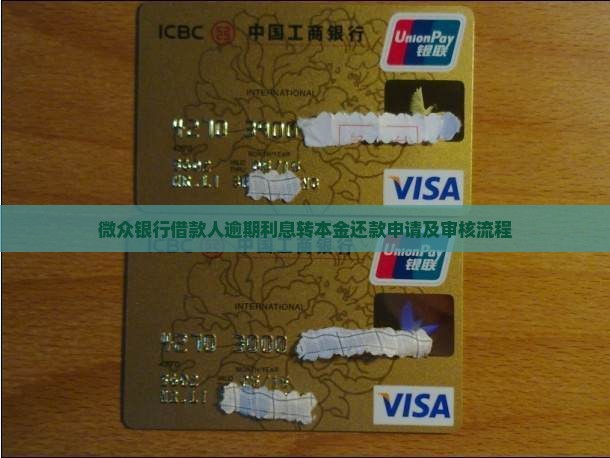 微众银行借款人逾期利息转本金还款申请及审核流程