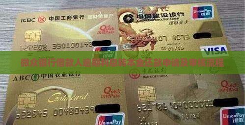 微众银行借款人逾期利息转本金还款申请及审核流程