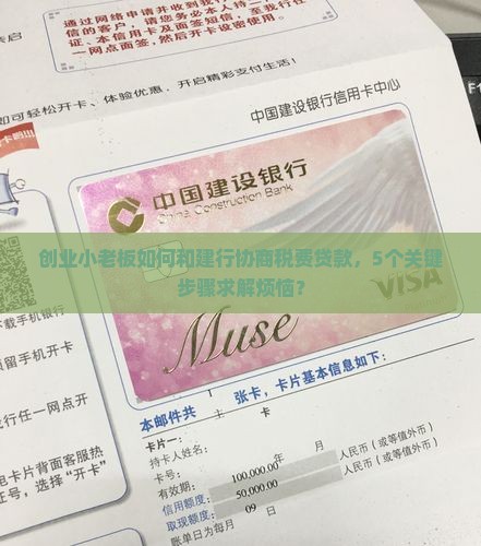 创业小老板如何和建行协商税费贷款，5个关键步骤求解烦恼？