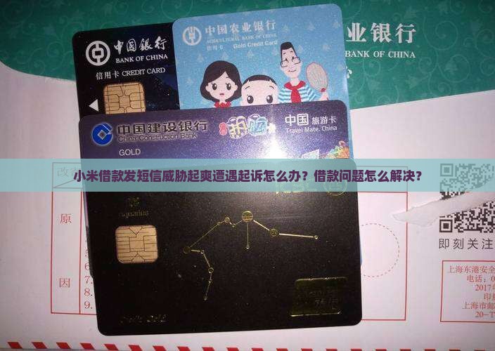 小米借款发短信威胁起爽遭遇起诉怎么办？借款问题怎么解决？