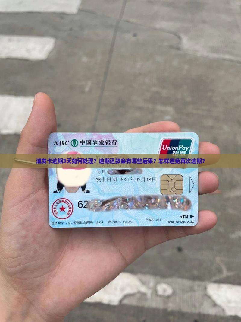浦发卡逾期3天如何处理？逾期还款会有哪些后果？怎样避免再次逾期？