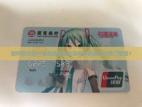 如何应对佰仟金融逾期诉讼流程中的痛点与热门难题？