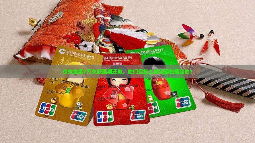 京东金条7万欠款延期还款，他们是怎么做到轻松搞定的？