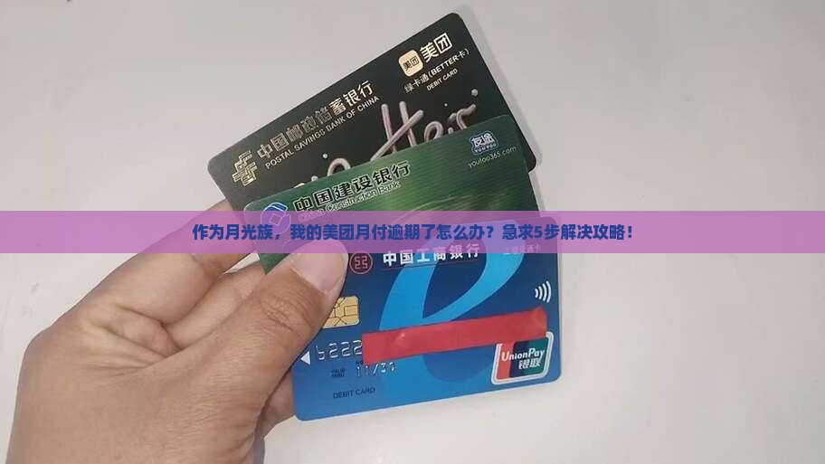 作为月光族，我的美团月付逾期了怎么办？急求5步解决攻略！