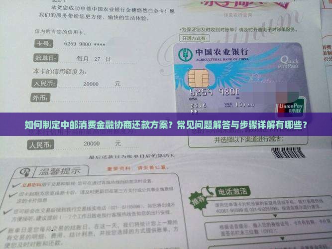 如何制定中邮消费金融协商还款方案？常见问题解答与步骤详解有哪些？