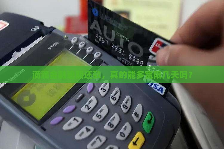 滴滴金融逾期还款，真的能多宽限几天吗？