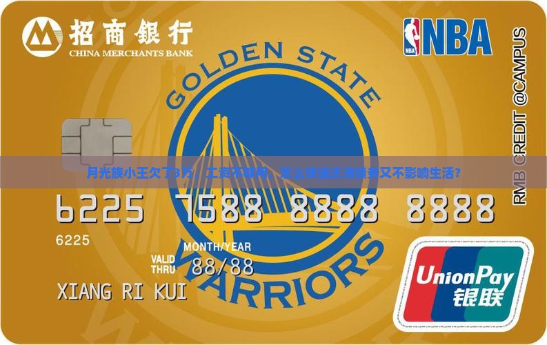 月光族小王欠了3万，工资不够用，怎么快速还清债务又不影响生活？