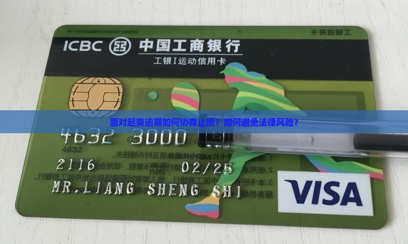 面对起爽逾期如何协商止损？如何避免法律风险？
