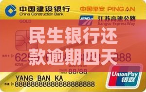 民生银行还款逾期四天，我该怎么办？