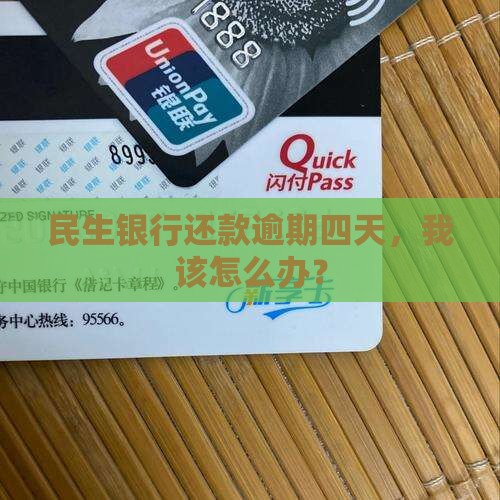 民生银行还款逾期四天，我该怎么办？