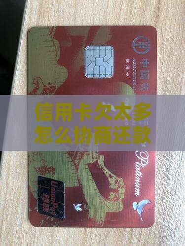 信用卡欠太多怎么协商还款最有效及方法