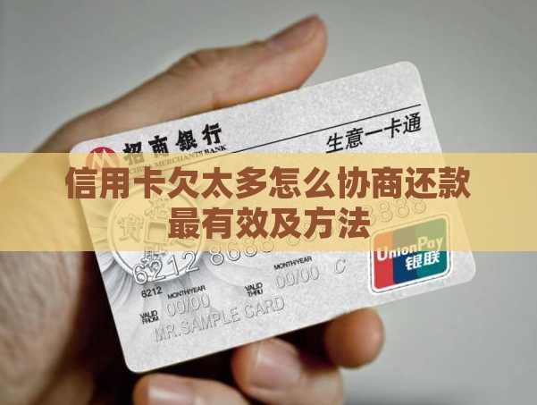 信用卡欠太多怎么协商还款最有效及方法