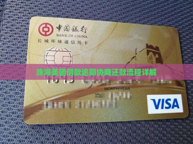 珠海美团借款逾期协商还款流程详解