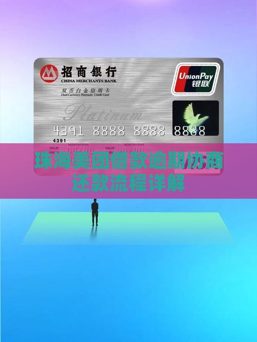 珠海美团借款逾期协商还款流程详解