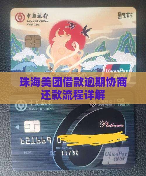 珠海美团借款逾期协商还款流程详解