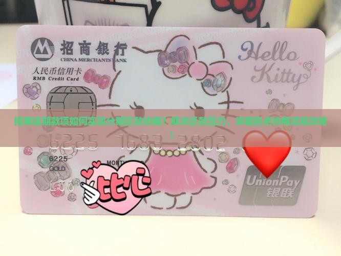 招商逾期款项如何实现分期还款协商？解决还款压力，掌握热点协商流程攻略！