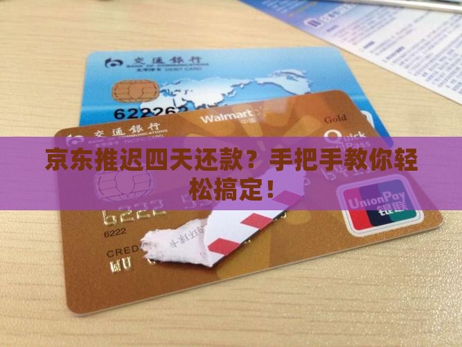 京东推迟四天还款？手把手教你轻松搞定！