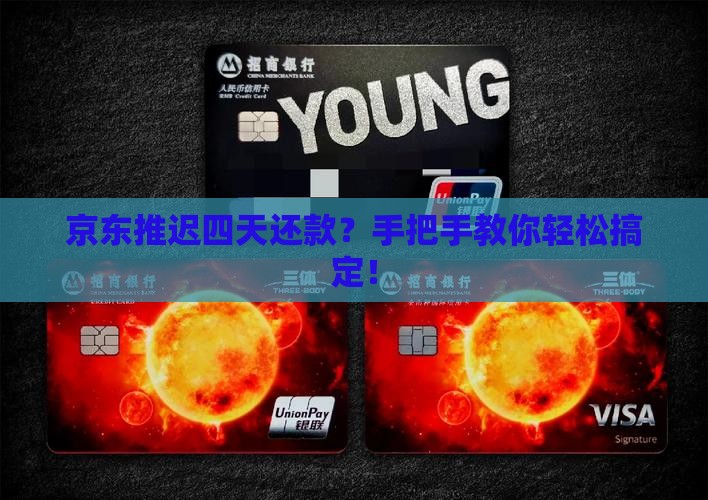 京东推迟四天还款？手把手教你轻松搞定！